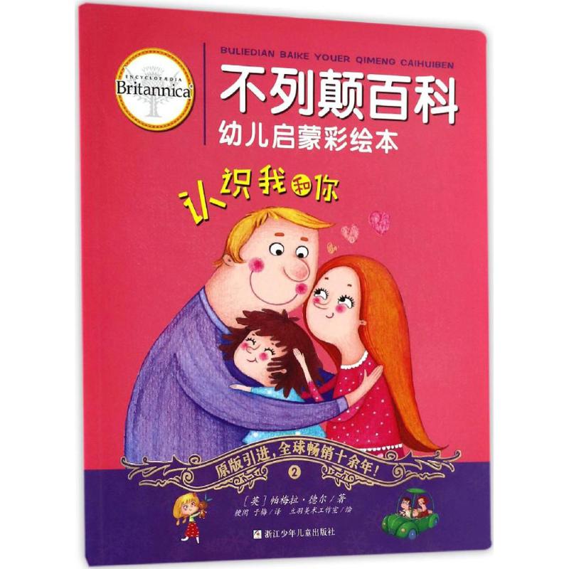 不列颠百科幼儿启蒙彩绘本 (英)帕梅拉·德尔(Pamela Del) 著;粳闲,于梅 译 著作 少儿 文轩网