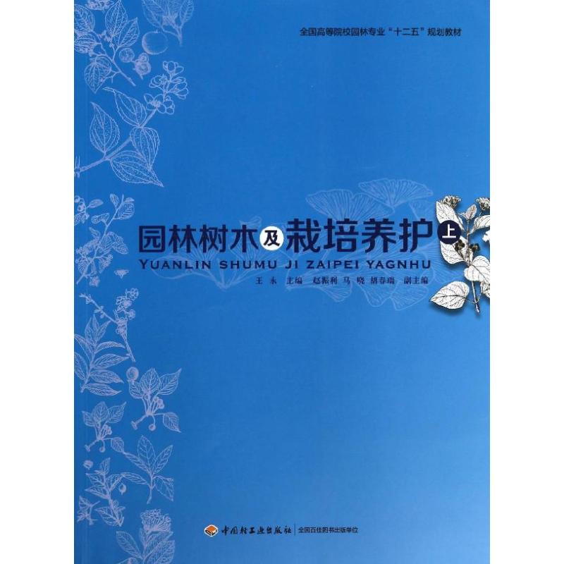 园林树木及栽培养护 上 王永 编 大中专 文轩网