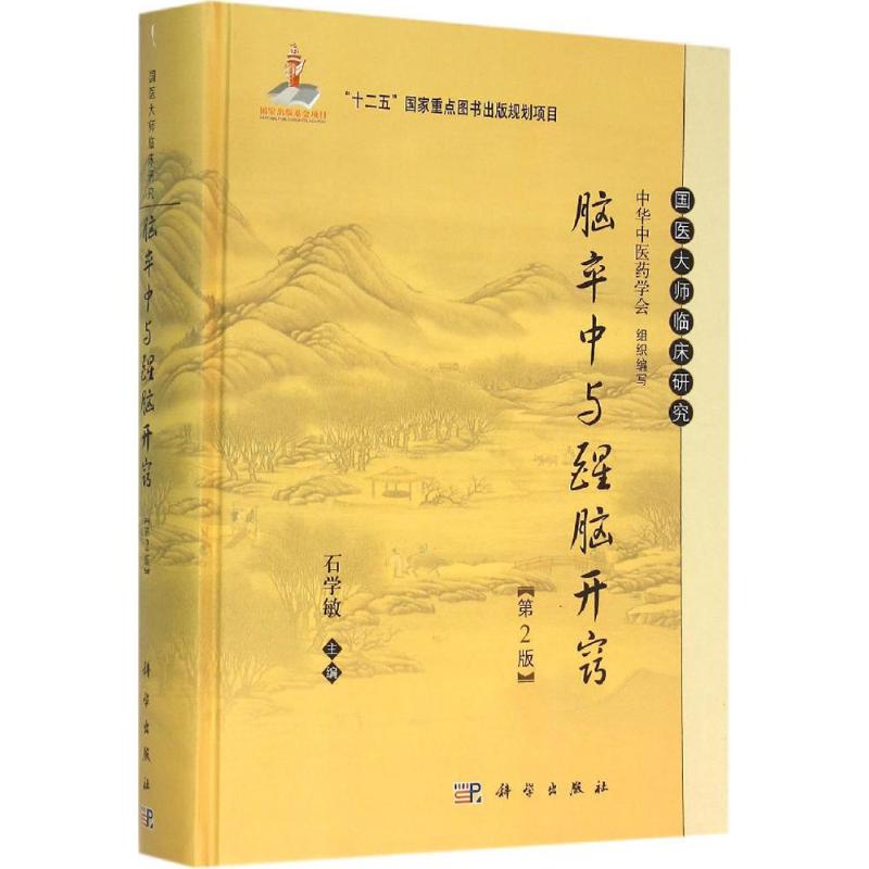 脑卒中与醒脑开窍 石学敏 主编 著 生活 文轩网