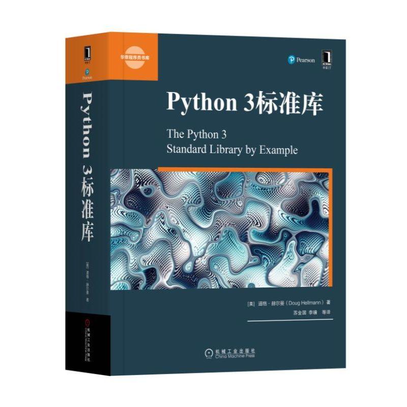 Python 3标准库 (美])道格·赫尔曼 著 苏金国 等 译 专业科技 文轩网