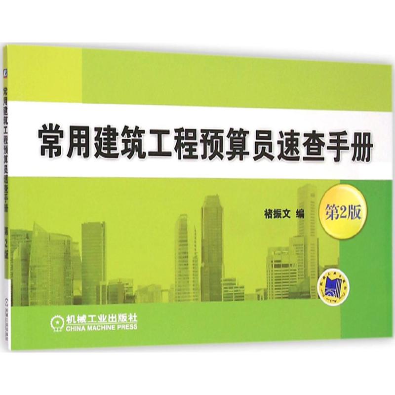 常用建筑工程预算员速查手册 褚振文 编 著作 专业科技 文轩网