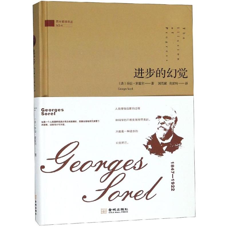 进步的幻觉 (法)乔治·索雷尔(Georges Sorel) 著 国英斌,何君玲 译 社科 文轩网