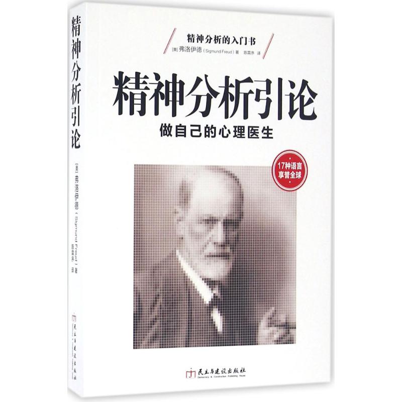 精神分析引论 (奥)西格蒙德·弗洛伊德(Sigmund Freud) 著;陈霖序 译 社科 文轩网