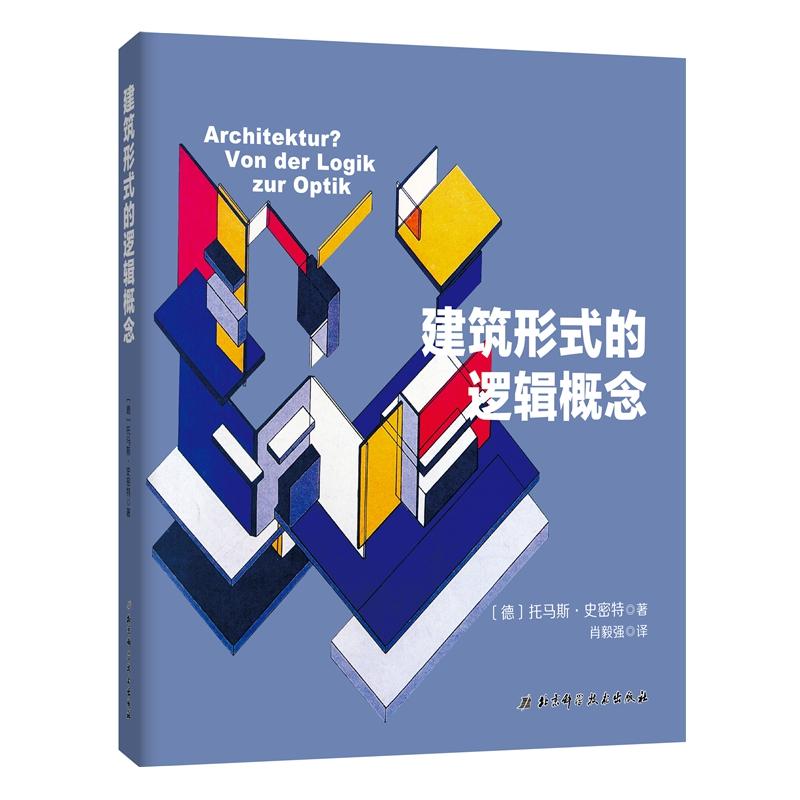 建筑形式的逻辑概念 【德】托马斯·史密斯 著 肖毅强 译 专业科技 文轩网