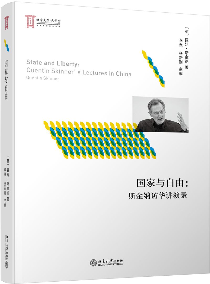 国家与自由:斯金纳访华讲演录 (英)昆廷·斯金纳(Quentin Skinner) 著 ,张新刚 编 经管、励志 文轩网