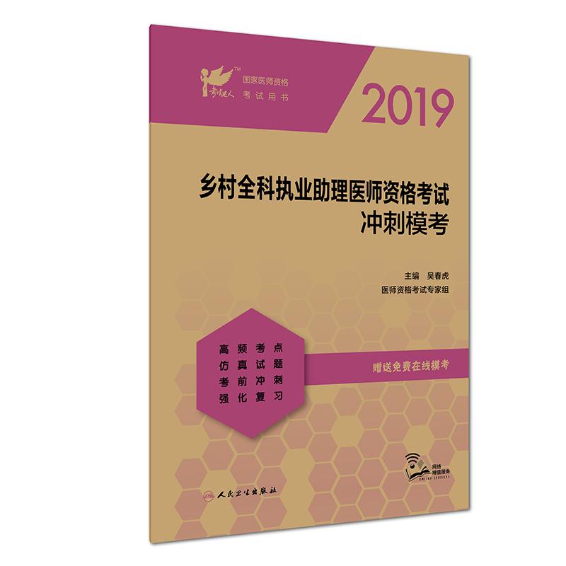 乡村全科执业助理医师资格考试冲刺模考 2019 吴春虎 著 吴春虎 编 生活 文轩网