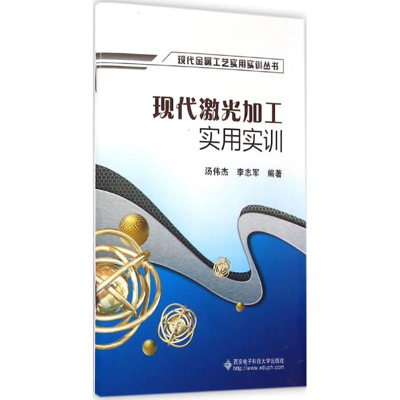 现代激光加工实用实训 汤伟杰,李志军 编著 著作 专业科技 文轩网