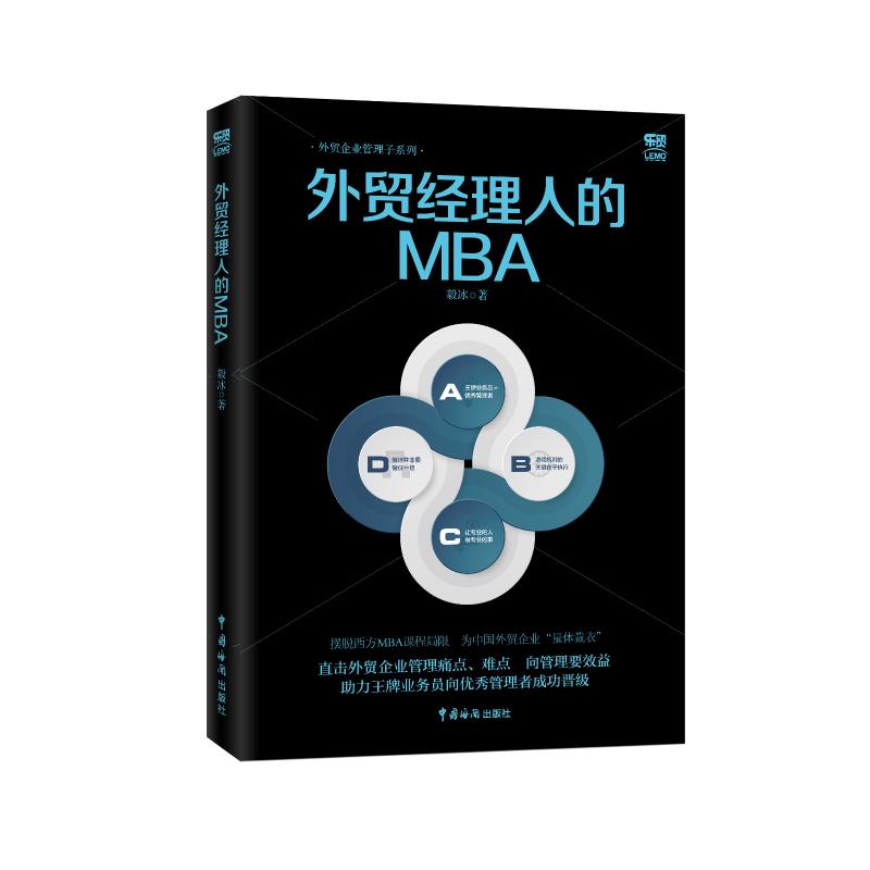 外贸经理人的MBA 毅冰 著 经管、励志 文轩网