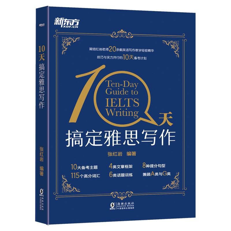 10天搞定雅思写作 张红岩 编 文教 文轩网