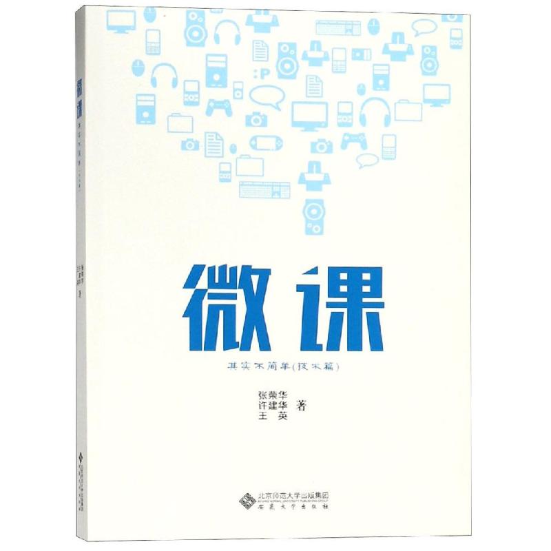 微课其实不简单(技术篇) 张荣华 著 专业科技 文轩网