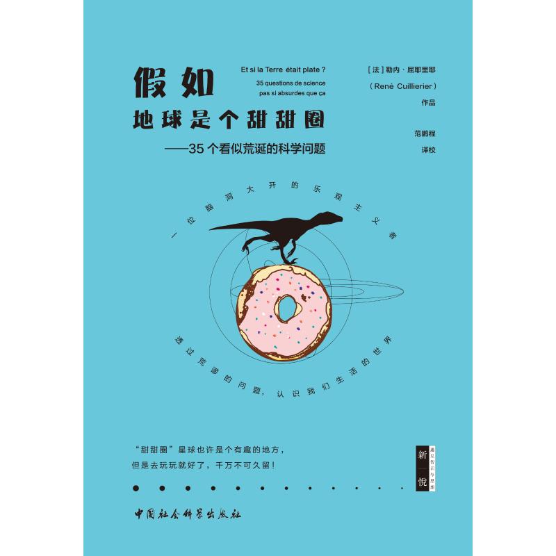 假如地球是个甜甜圈——35个看似荒诞的科学问题 