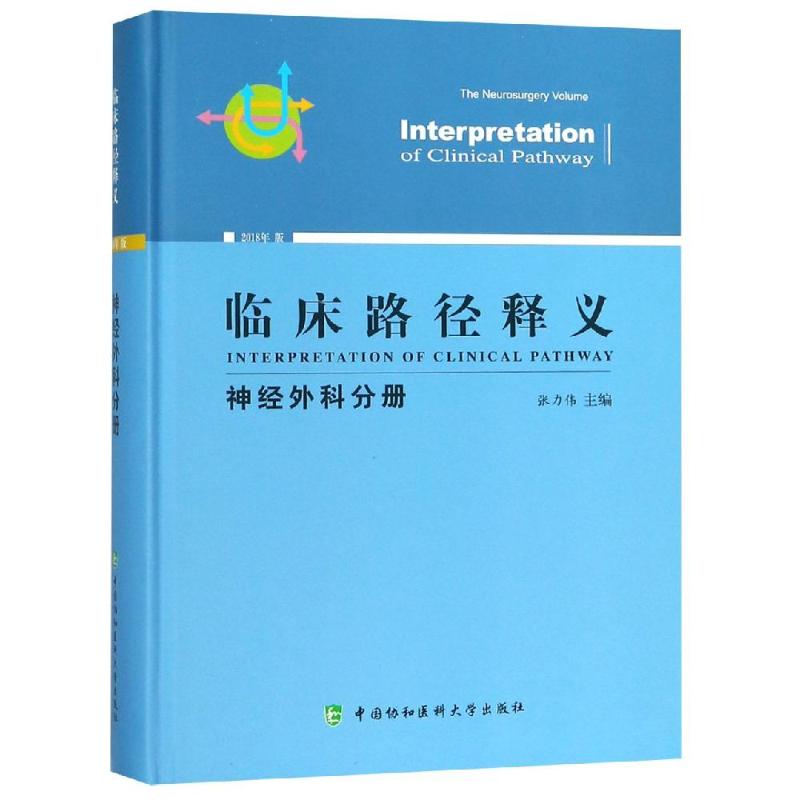 临床路径释义 神经外科分册 2018年版 张力伟 著 张力伟 编 生活 文轩网