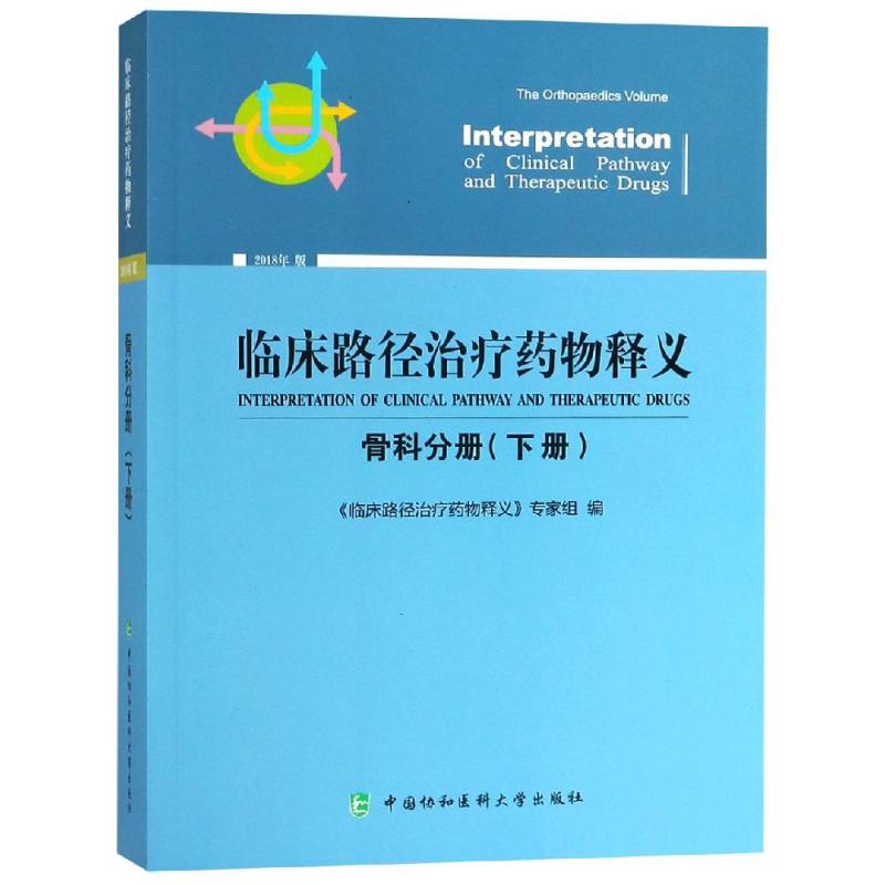 临床路径治疗药物释义 骨科分册(下册) 2018年版 