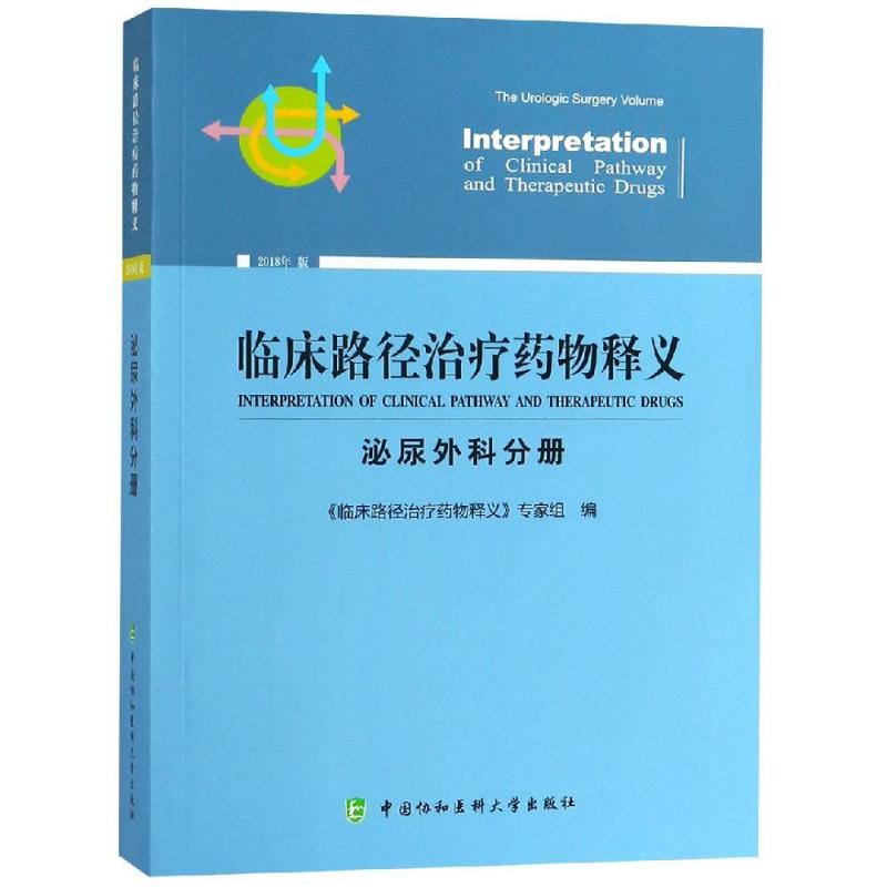 临床路径治疗药物释义(泌尿外科分册) 《临床路径治疗药物释义》专家组 著 生活 文轩网