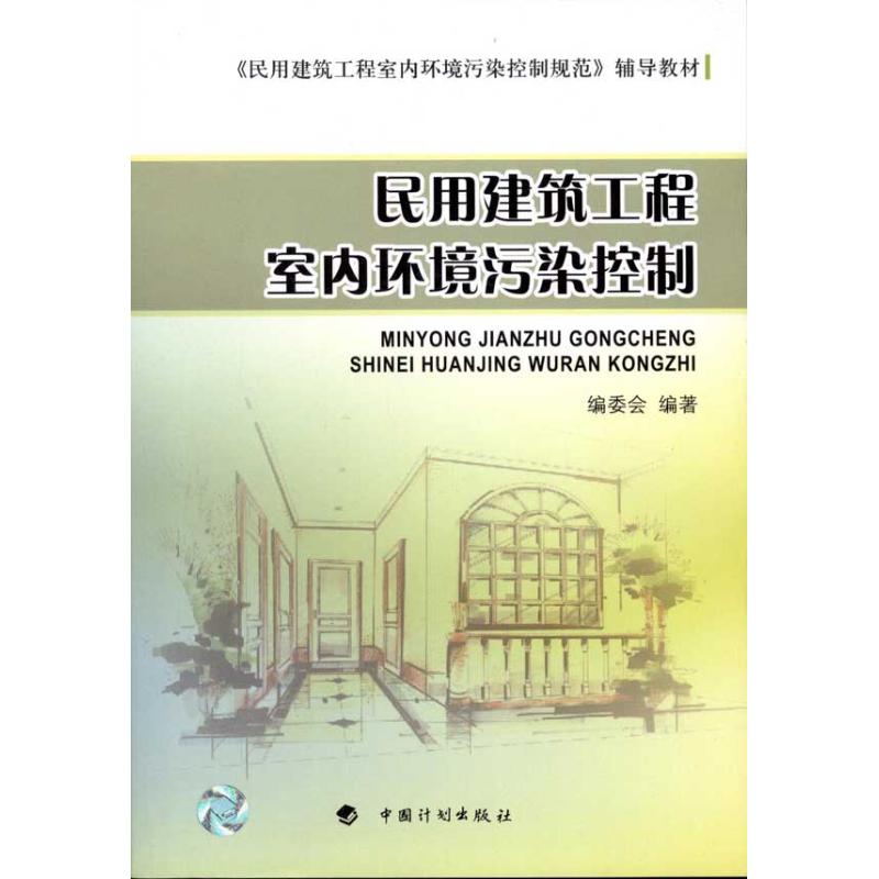 民用建筑工程室内环境污染控制 <民用建筑工程室内环境污染控制>编委会 著作 专业科技 文轩网