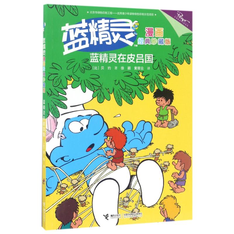 蓝精灵在皮吕国/蓝精灵漫画经典(珍藏版) (比)贝约 著 徐颖//黄丽云 译 少儿 文轩网