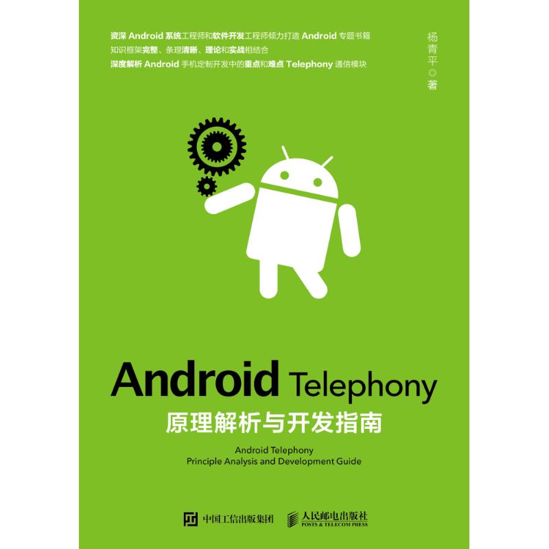 Android Telephony原理解析与开发指南 杨青平 著 大中专 文轩网