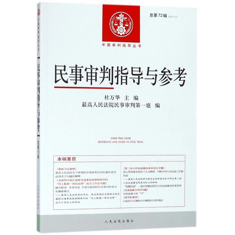 民事审判指导与参考 杜万华 主编；最高人民法院民事审判第一庭 编 社科 文轩网