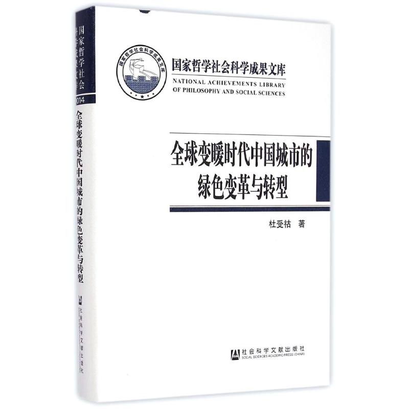 全球变暖时代中国城市的绿色变革与转型(精) 杜受祜 著作 著 经管、励志 文轩网