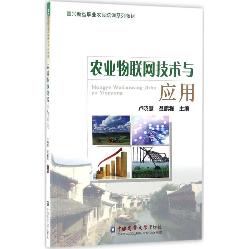 农业物联网技术与应用 卢晓慧,聂鹏程 主编 专业科技 文轩网