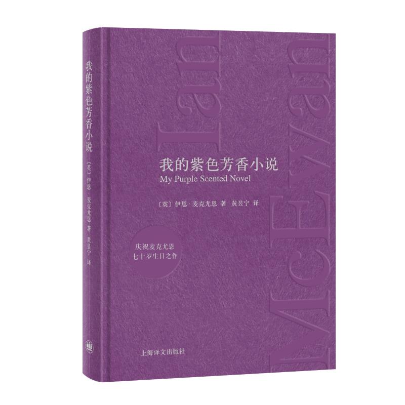 我的紫色芳香小说 (英)伊恩·麦克尤恩(Ian McEwan) 著 黄昱宁 译 文学 文轩网