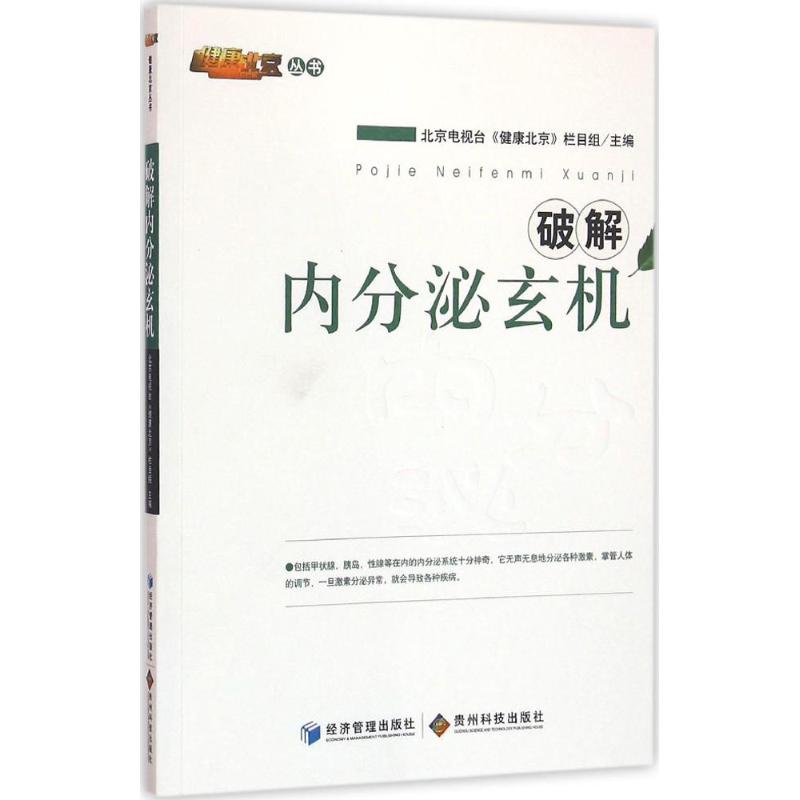 破解内分泌玄机 北京电视台《健康北京》栏目组 主编 著作 生活 文轩网