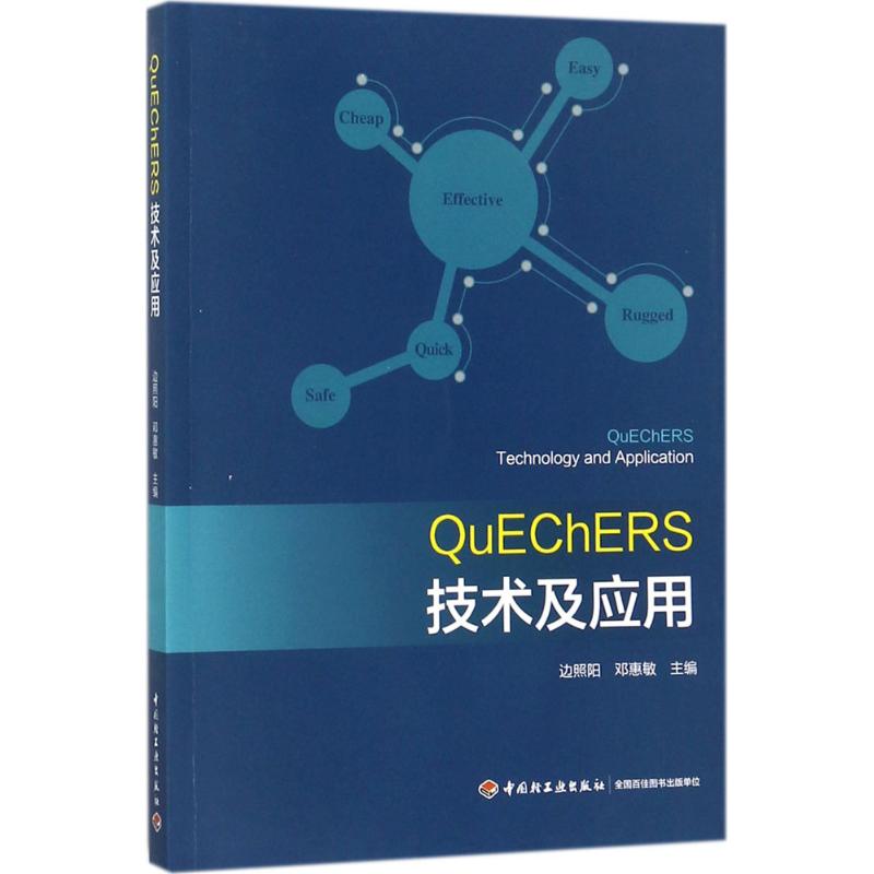 QuEChERS技术及应用 边照阳,邓惠敏 主编 专业科技 文轩网