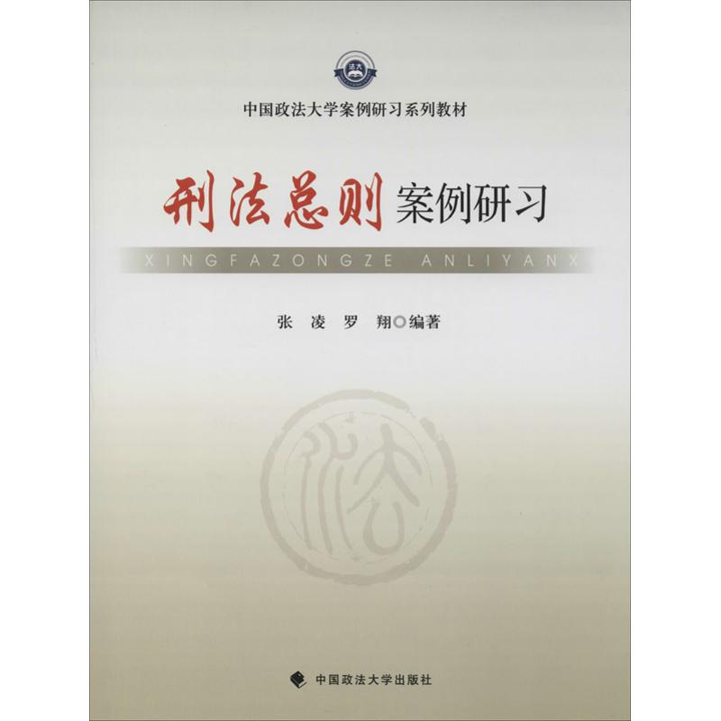 刑法总则案例研习 无 著作 张凌 等 编者 社科 文轩网