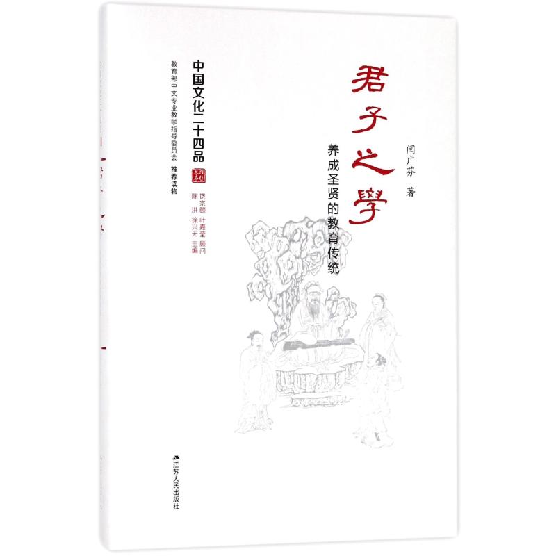 君子之学:养成圣贤的教育传统(精装) 闫广芬 著 文教 文轩网