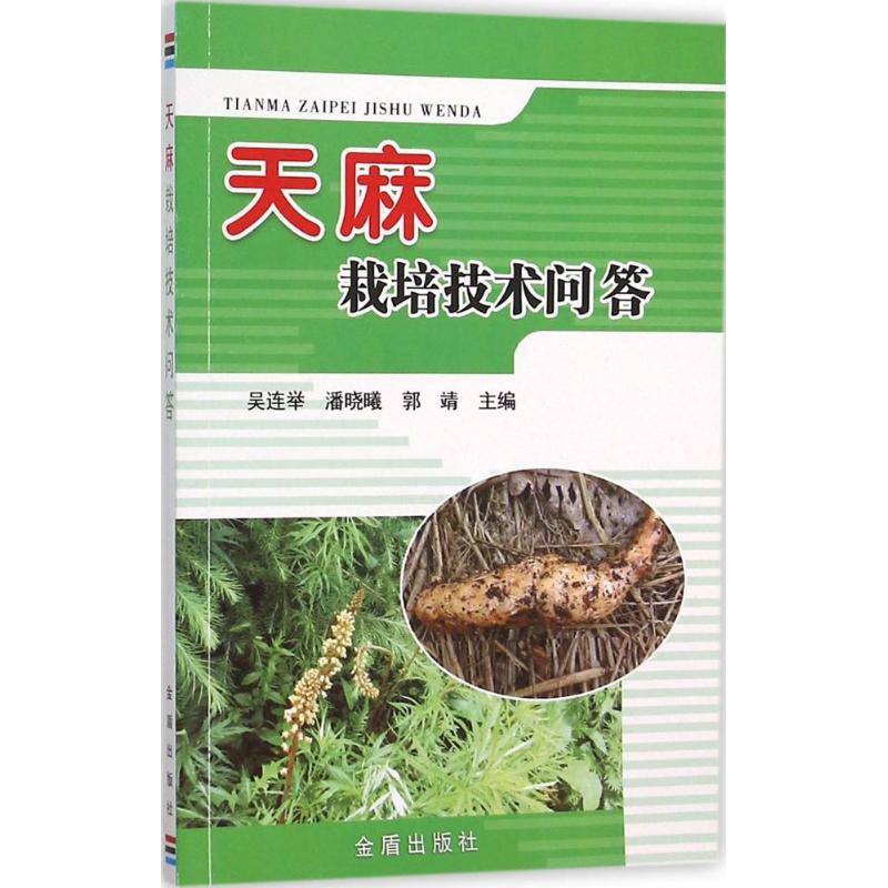 天麻栽培技术问答 吴连举,潘晓曦,郭靖 主编 著作 专业科技 文轩网