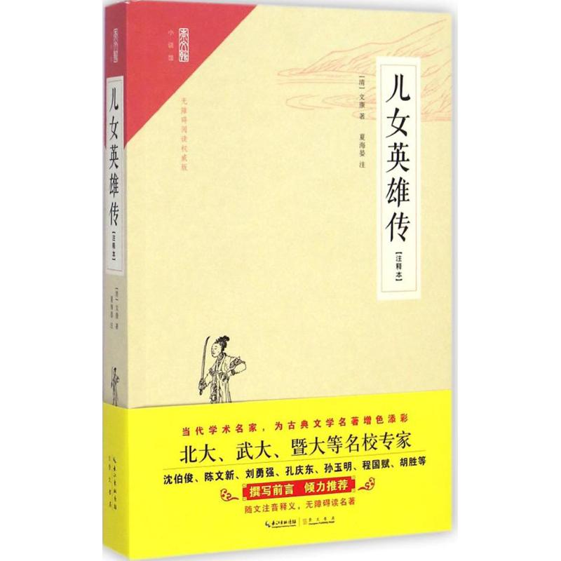 儿女英雄传 (清)文康 著;夏海晏 注 著作 夏海晏注 译者 文学 文轩网