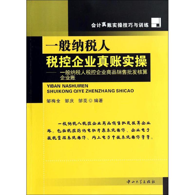 一般纳税人税控企业真账实操 无 著作 邹梅全 等 编者 大中专 文轩网