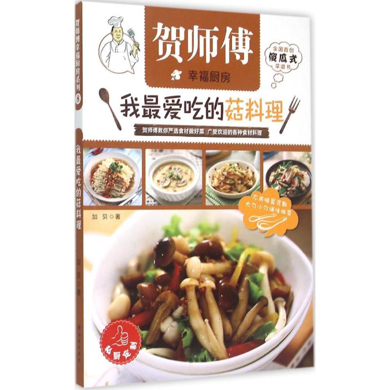 我最爱吃的菇料理 加贝 著 著作 生活 文轩网