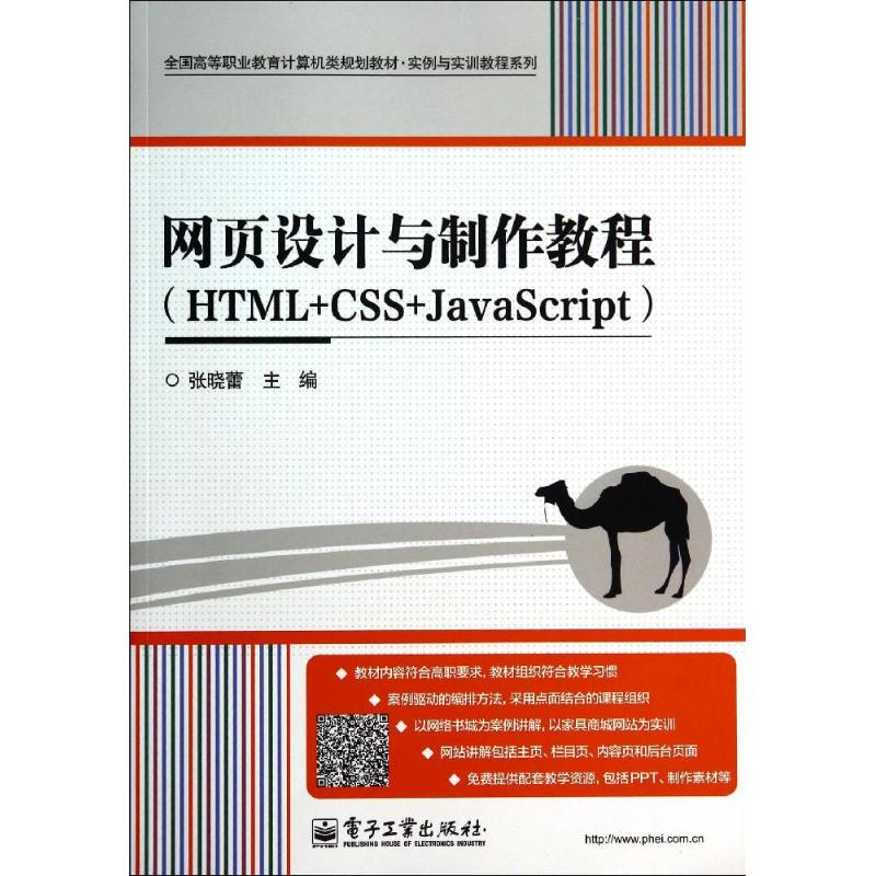 HTML+CSS+JAVASCRIPT网页设计与制作教程/张晓蕾 张晓蕾 著作 大中专 文轩网