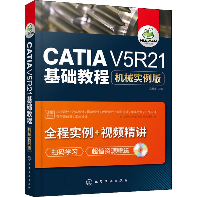 CATIA V5R21基础教程 机械实例版 高长银 编 专业科技 文轩网
