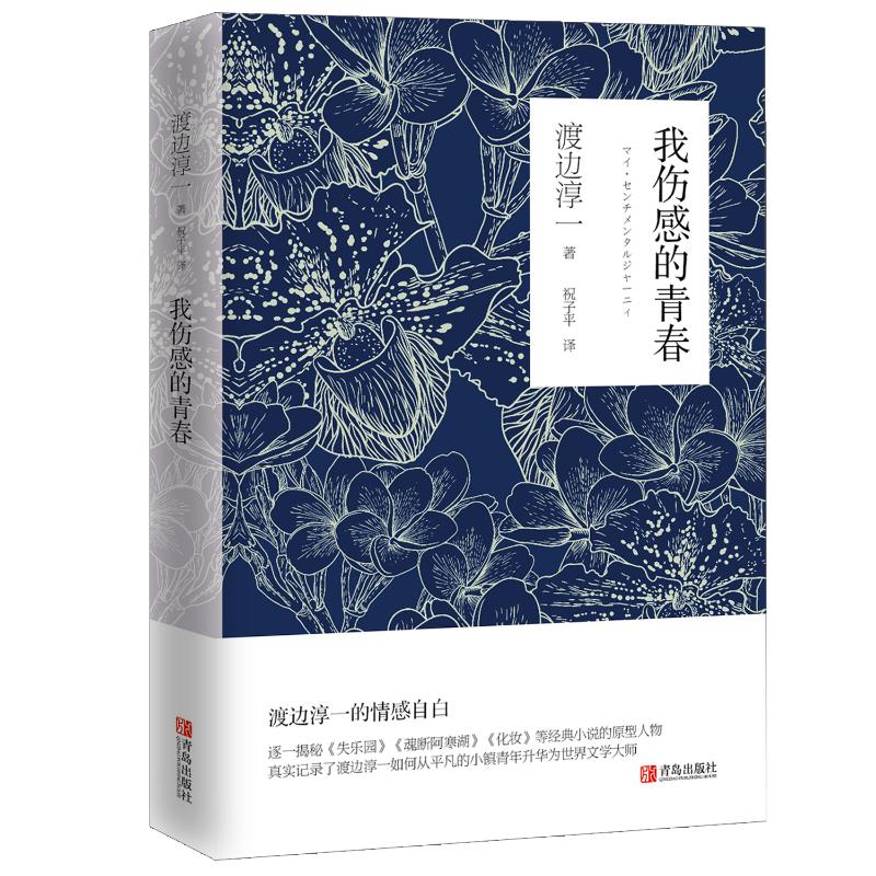 我伤感的青春 (日)渡边淳一 著 祝子平 译 文学 文轩网