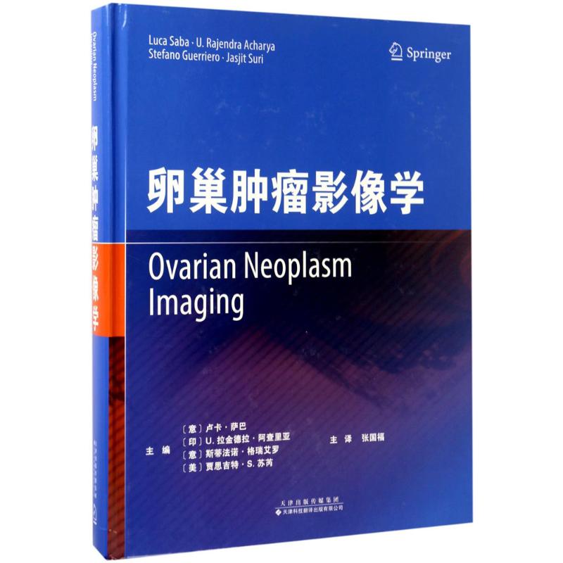 卵巢肿瘤影像学 (意)卢卡·萨巴(Luca Saba) 等 主编;张国福 等 译 著 生活 文轩网
