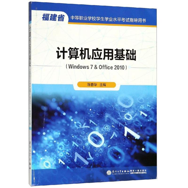 计算机应用基础 陈春华 著 专业科技 文轩网