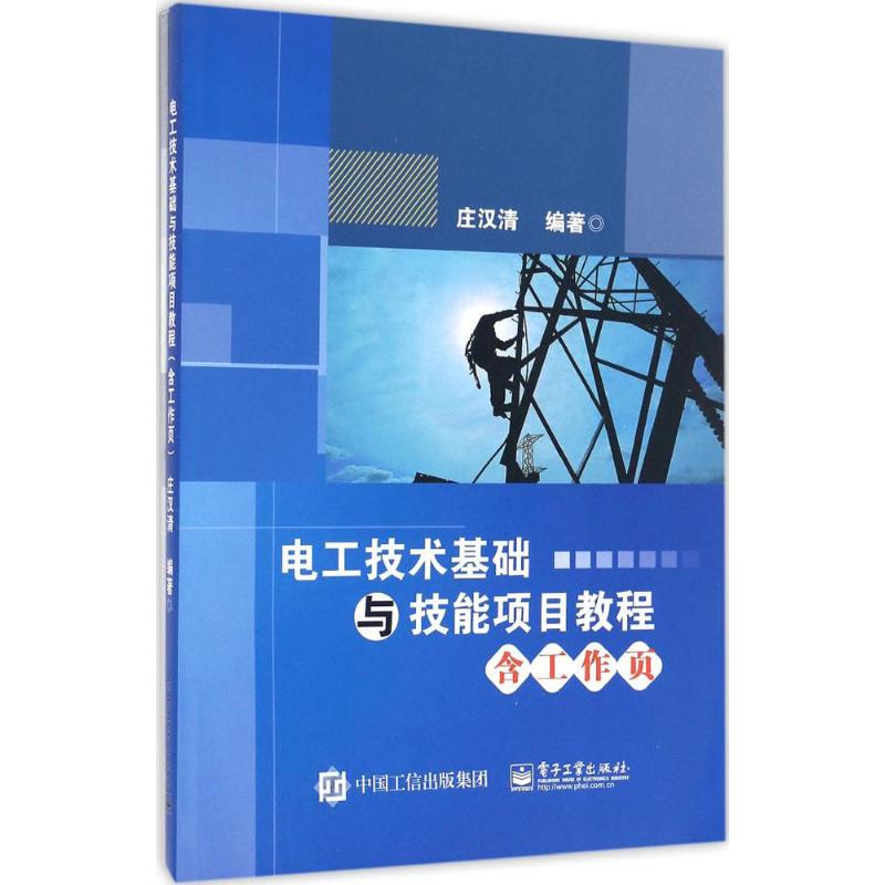 电工技术基础与技能项目教程 庄汉清 编著 大中专 文轩网