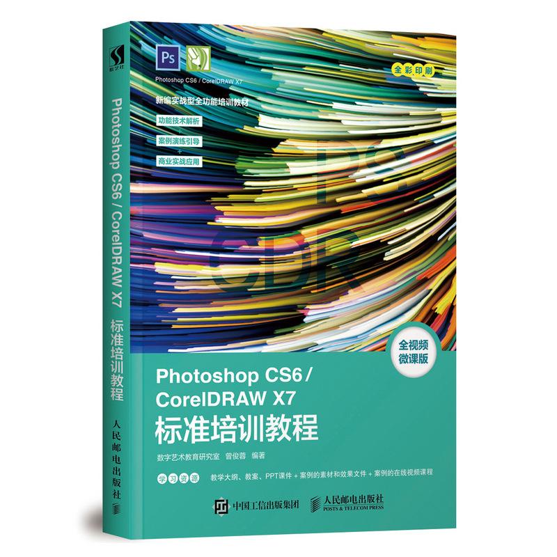 Photoshop CS6/CorelDRAW X7标准培训教程 全视频微课版 数字艺术教育研究室 著 专业科技 文轩网