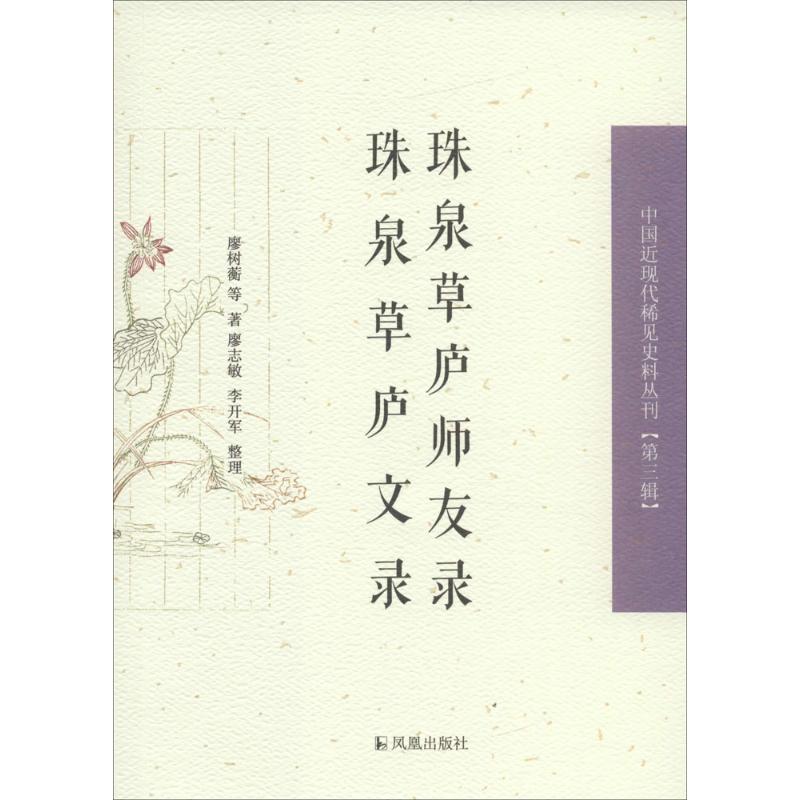 珠泉草庐师友录 珠泉草庐文录 廖树蘅 著;廖志敏,李开军 整理 社科 文轩网