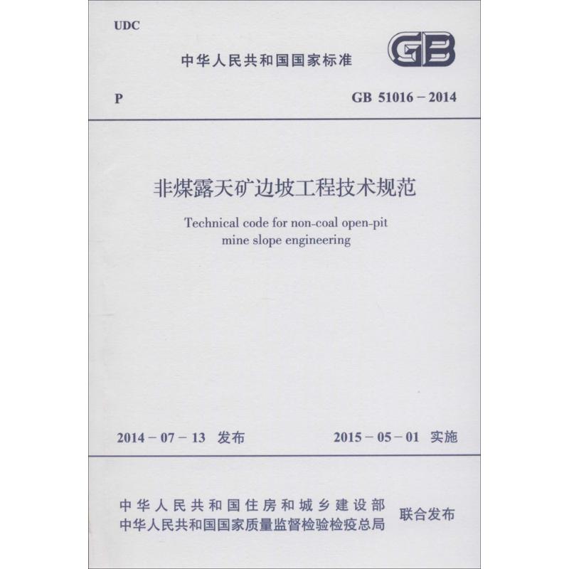 中华人民共和国国家标准非煤露天矿边坡工程技术规范GB51016-2014 