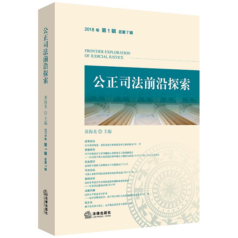 公正司法前沿探索 2018年 第1辑 总第7辑 黄海龙主编 著 黄海龙 编 社科 文轩网