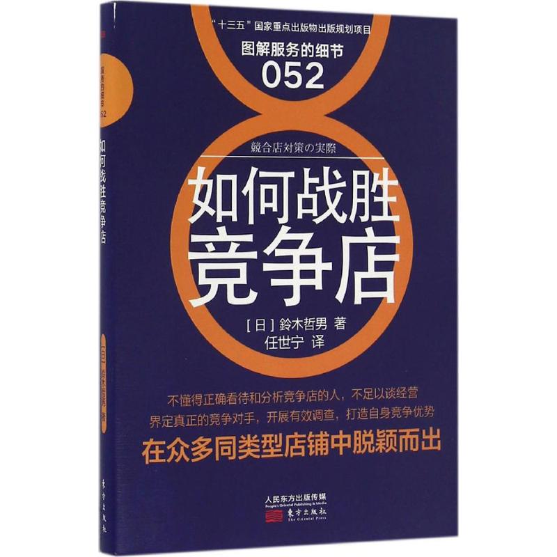 如何战胜竞争店 (日)铃木哲男 著;任世宁 译 著 经管、励志 文轩网