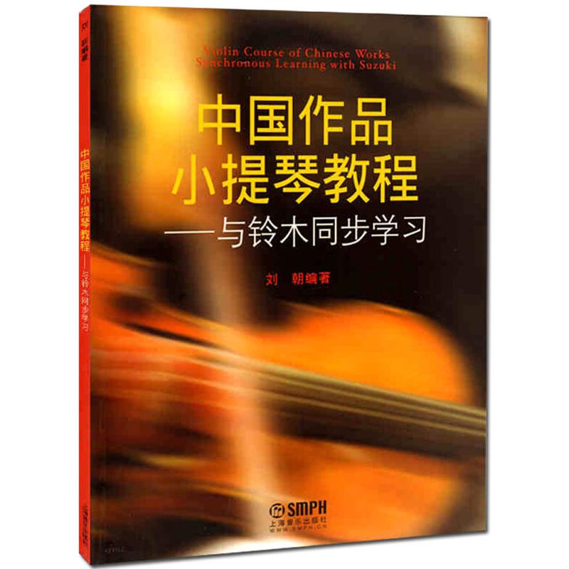 中国作品小提琴教程 上海音乐出版社 著 艺术 文轩网