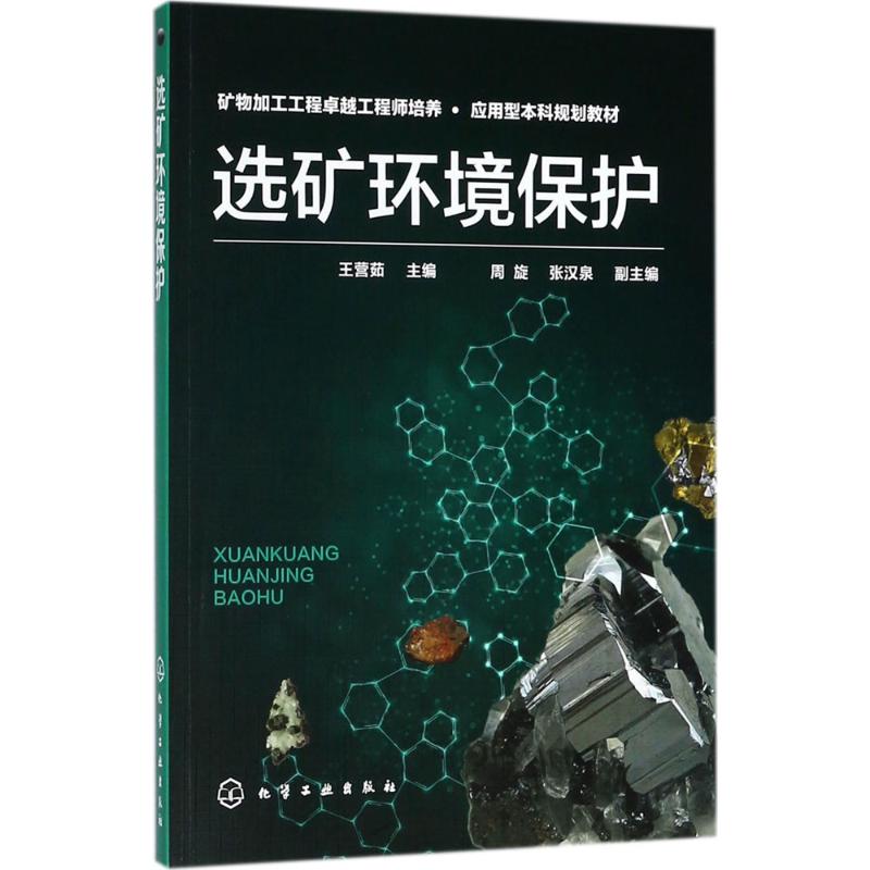 选矿环境保护 王营茹 主编 专业科技 文轩网