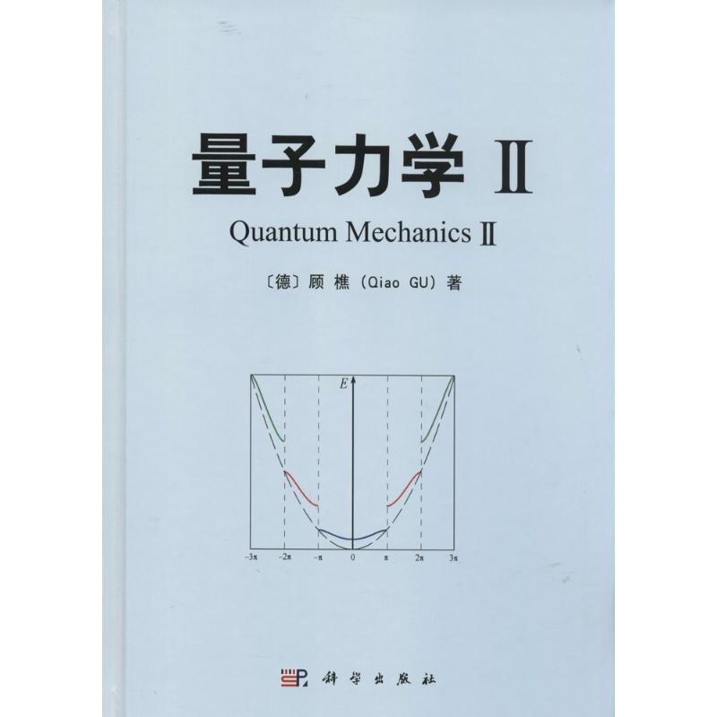 量子力学 2 (德)顾樵 著 专业科技 文轩网