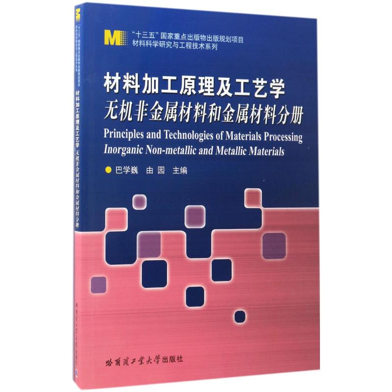 材料加工原理及工艺学 巴学巍,由园 主编 专业科技 文轩网