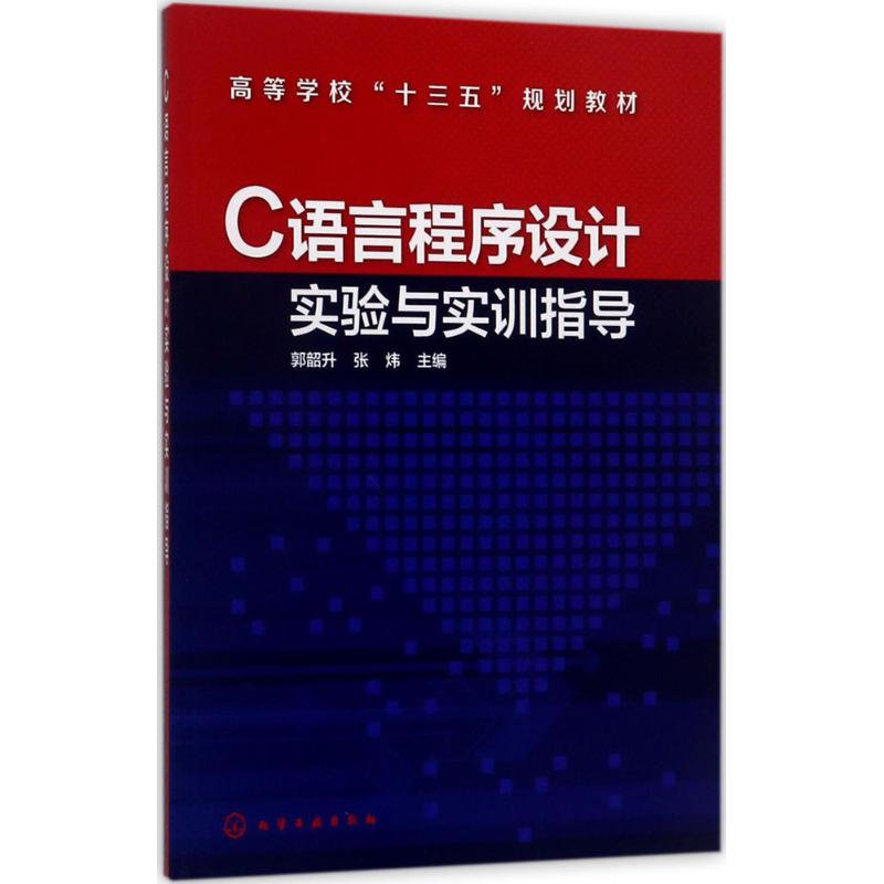 C语言程序设计实验与实训指导 郭韶升,张炜 主编 大中专 文轩网