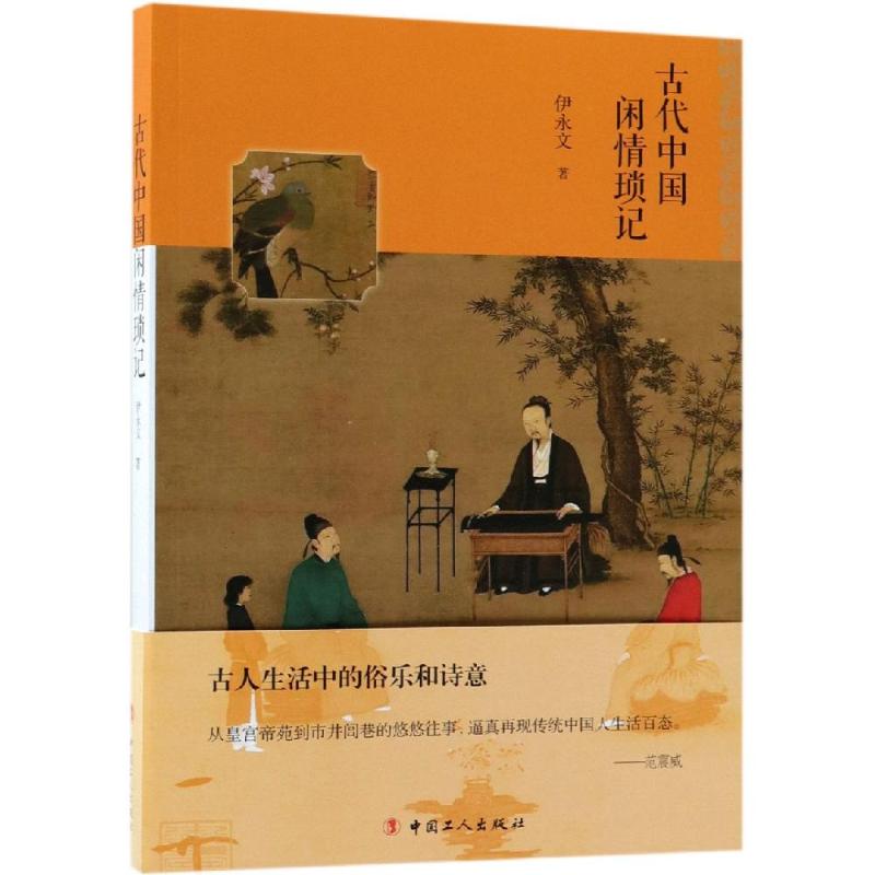 古代中国闲情琐记 伊永文 著 社科 文轩网